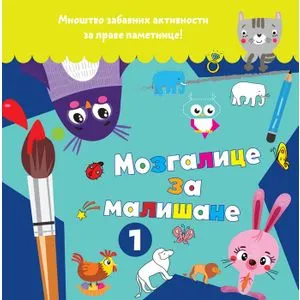 Mozgalice za mališane 1