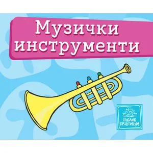 Muzički instrumenti - Mala kartonska slikovnica