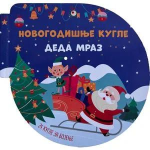 Novogodišnje kugle: Deda Mraz
