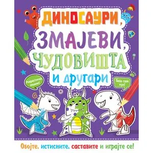 Oboj i napravi: Dinosauri, zmajevi, čudovišta i drugari