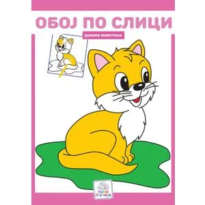 Oboj po slici - Domaće životinje