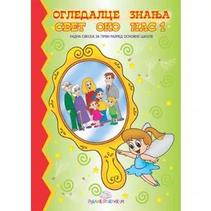 Ogledalce znanja - Svet oko nas 1
