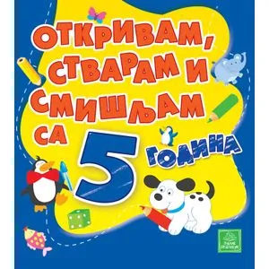 Otkrivam, stvaram i smišljam sa 5 godina