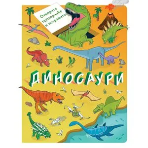 Otvorite prozorčiće i istražite: Dinosauri