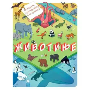 Otvorite prozorčiće i istražite: Životinje