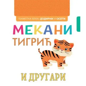 Pametna beba: Dodirni i oseti: Mekani tigrić i drugari