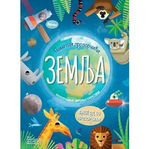 Pametni prozorčići: Zemlja