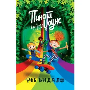 Pinat Džouns i kraj duge