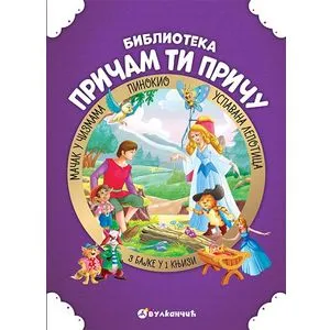 Pričam ti priču: Uspavana lepotica, Mačak u čizmama, Pinokio