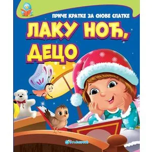 Priče kratke za snove slatke: Laku noć, deco