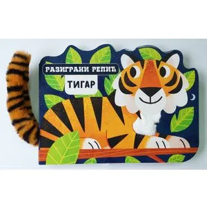 Razigrani repić: Tigar