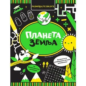 Razmrdajte vijuge: Planeta Zemlja