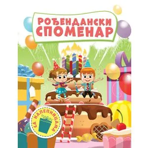 Rođendanski spomenar