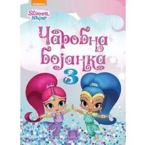 SHIMMER & SHINE - Čarobna bojanka 3