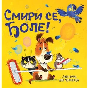 Smiri se, Đole!