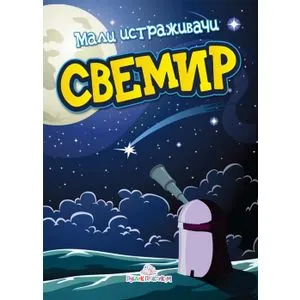 Svemir - Mali istraživači