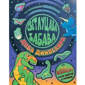 Svetlucava zabava: Doba dinosaura