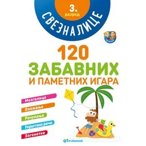 Sveznalice: 120 zabavnih i pametnih igara, 3. razred