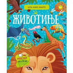 Šta, kako, zašto: Životinje