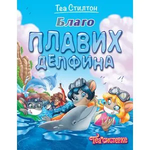 Tea Stilton – Blago plavih delfina