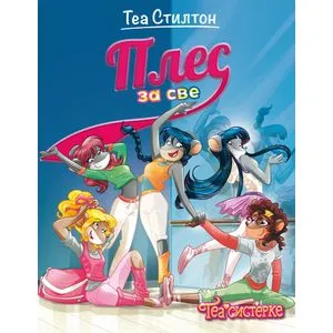 Tea Stilton – Ples za sve