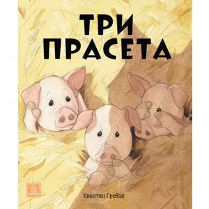 Tri praseta - Kventin Greban