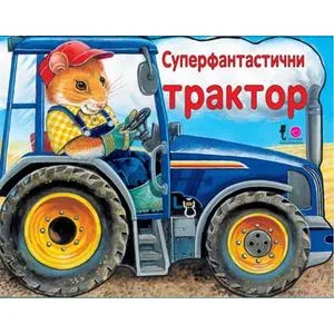 Tvrde slikovnice - Superfantastični traktor