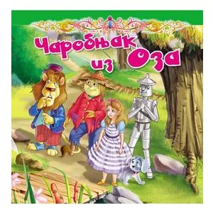 Tvrdokartonirana bajka - Čarobnjak iz Oza