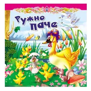 Tvrdokartonirana bajka - Ružno pače