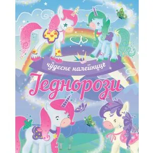 Čudesne nalepnice: Jednorozi