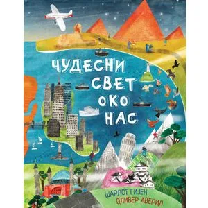 Čudesni svet oko nas