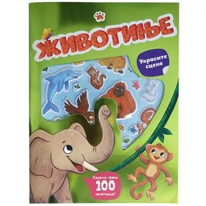 Ukrasite scene: životinje