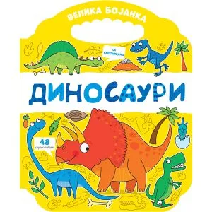 Velika bojanka: Dinosauri