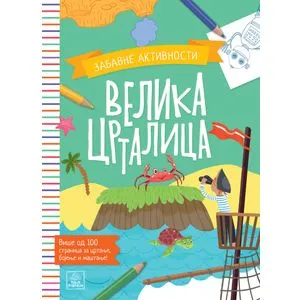 Velika crtalica - zabavne aktivnosti