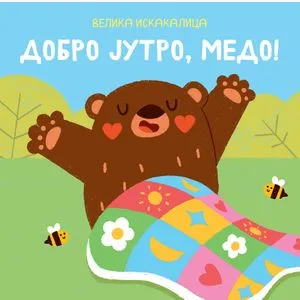 Velika iskakalica: Dobro jutro, medo