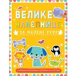 Velike nalepnice za malene ruke: Životinje