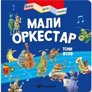 Veoma duga knjiga: Mali orkestar