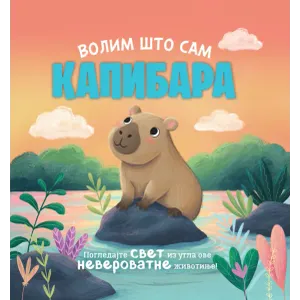 Volim što sam kapibara – slikovnica, ćirilica