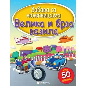 Zabava sa nalepnicama - Velika i brza vozila