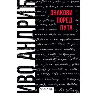 Znakovi pored puta - ćirilica