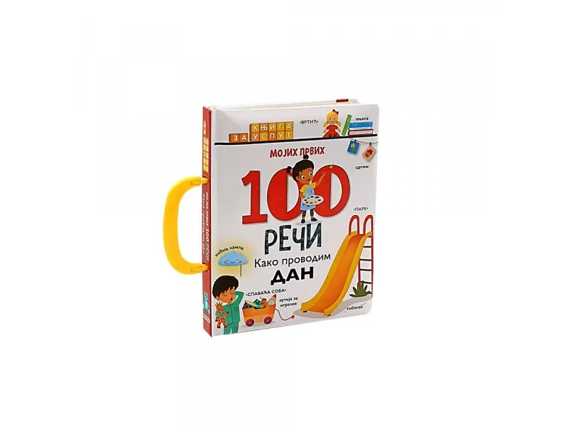Mojih prvih 100 reči - kako provodim dan (DEXY4652)