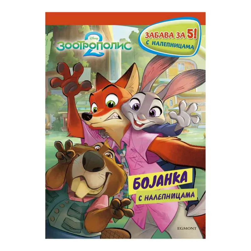 DISNEY ZOOTROPOLIS 2 - ZABAVA ZA 5