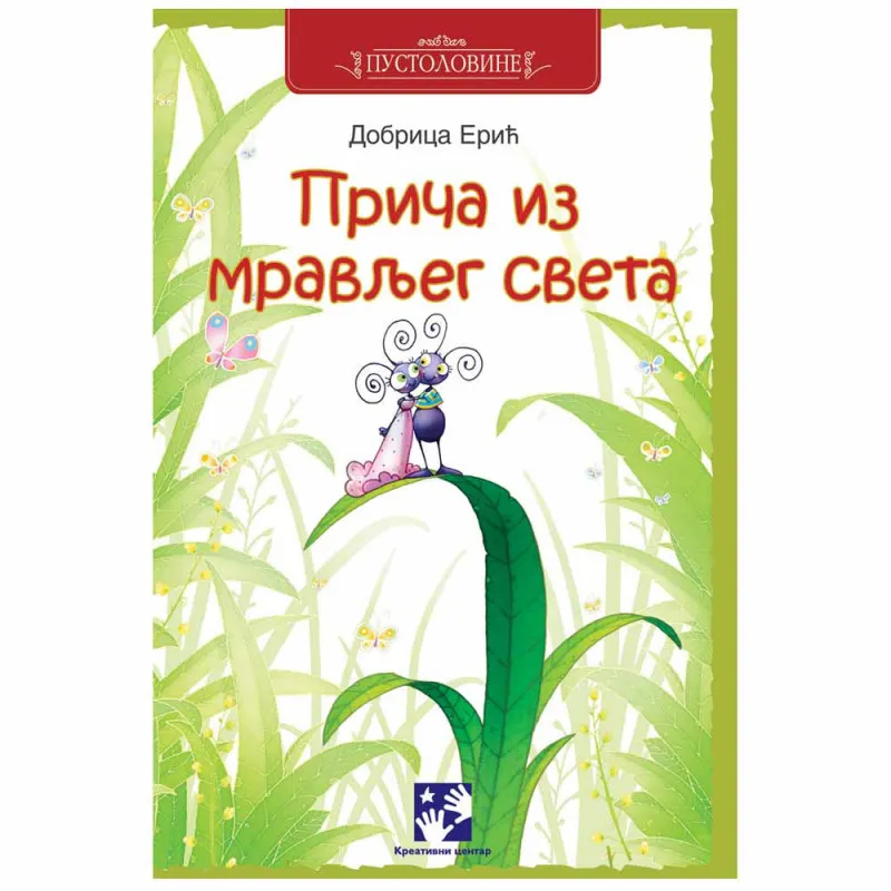 DOBRICA ERIC - PRICE IZ MRAVLJEG SVETA