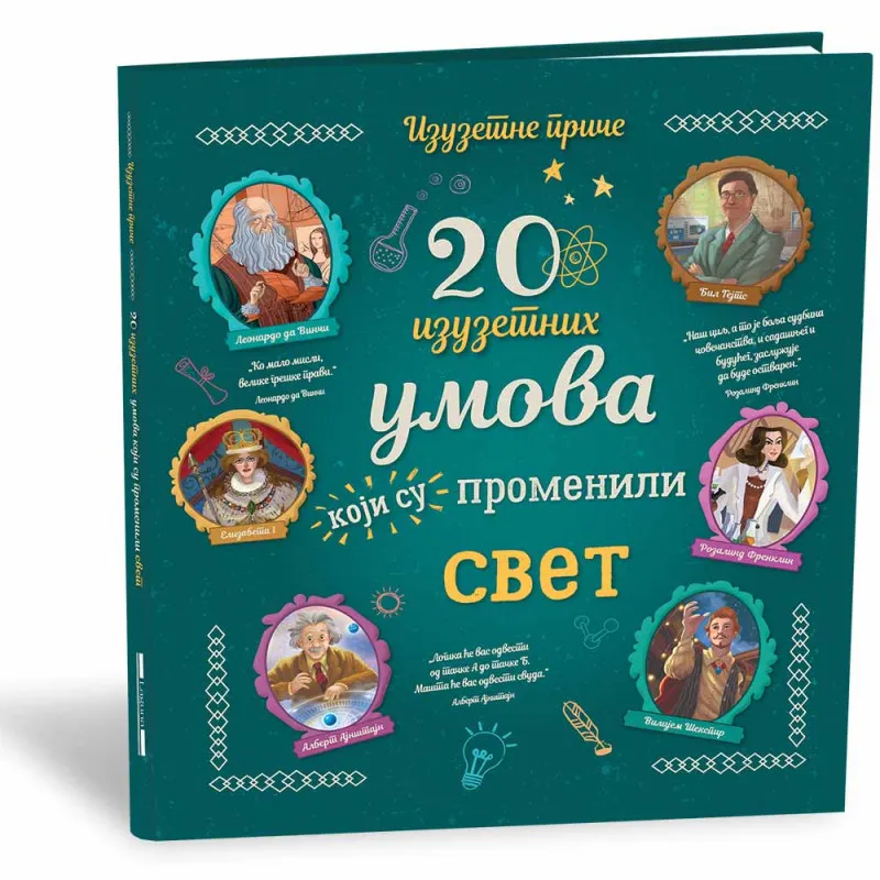 GRUPA AUTORA - 20 IZUZETNIH UMOVA KOJI SU PROMENILI SVET
