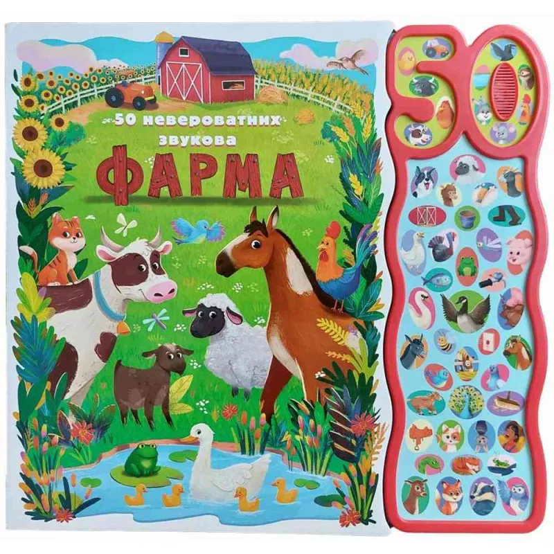 GRUPA AUTORA 50 NEVEROVATNIH ZVUKOVA: FARMA