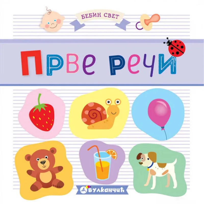 GRUPA AUTORA - BEBIN SVET: PRVE RECI