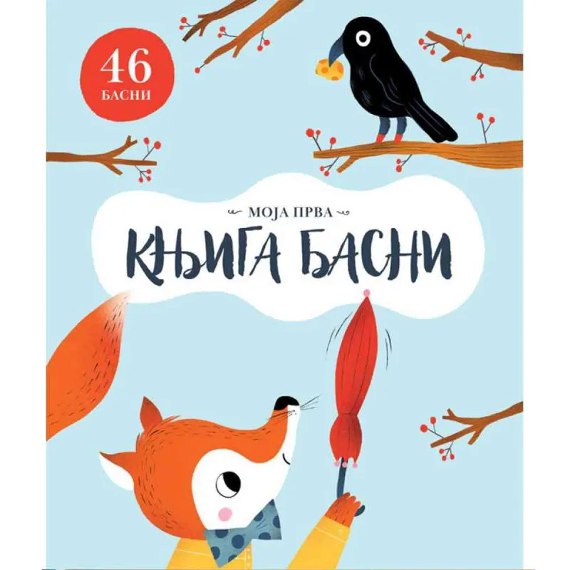 GRUPA AUTORA MOJA PRVA KNJIGA BASNI