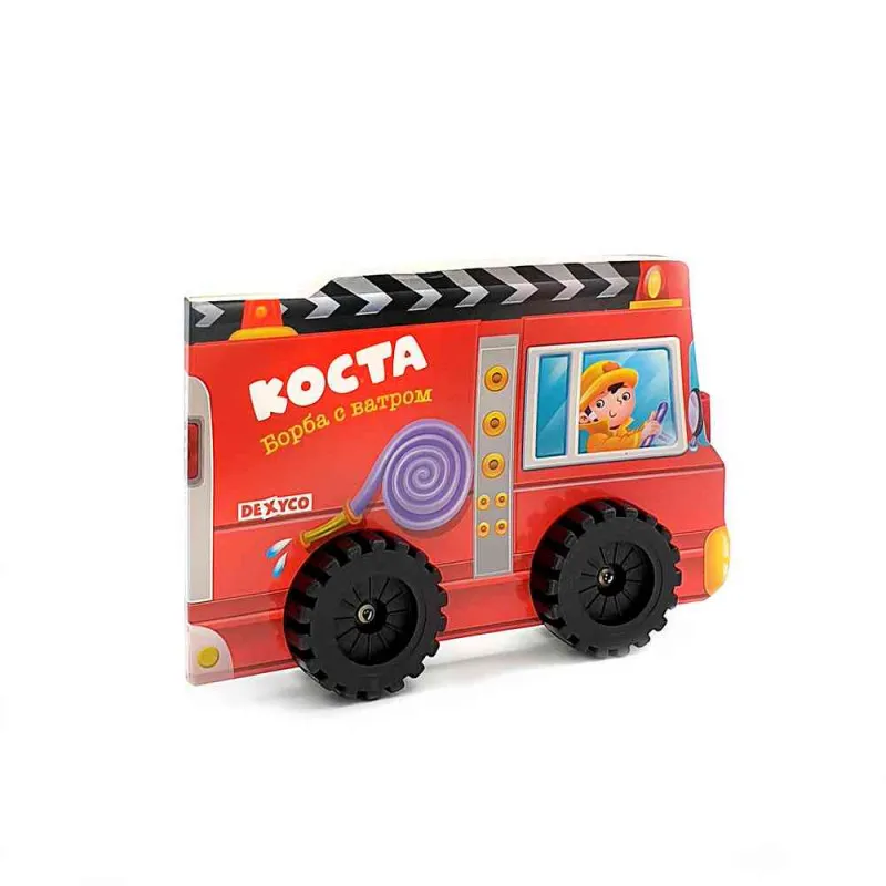 KNJIGA NA TOCKOVIMA: KOSTA- BORBA S VATROM