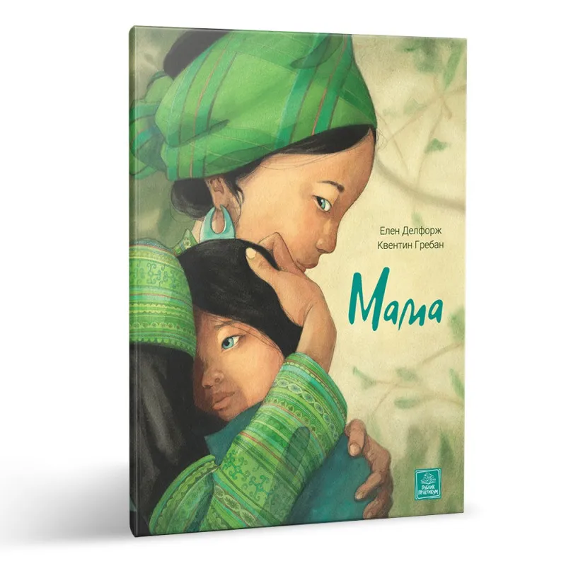 KVENTIN GREBAN, ELEN DELFORZ - MAMA