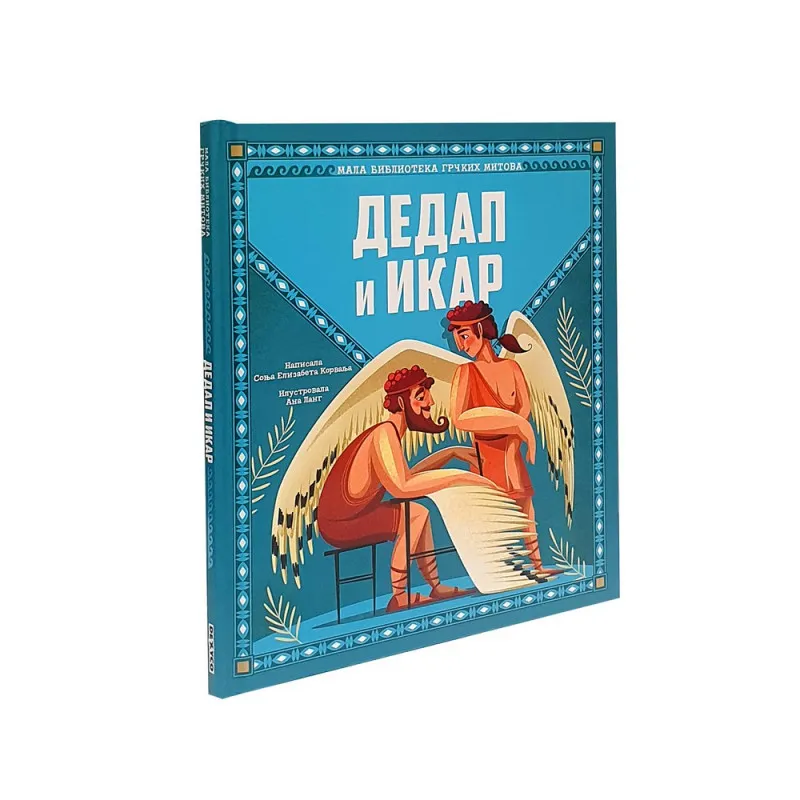 MALA BIBLIOTEKA GRCKIH MITOVA- DEDAJ I IKAR